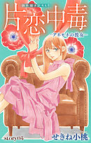 Love Silky　片恋中毒−アネモネの彼女−　story05