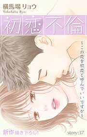 Love Silky　初恋不倫～この恋を初恋と呼んでいいですか～　story37