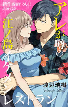 Love Silky　アレが噂の江ノ島イケメンレストラン　story20