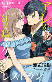 Love Silky　アレが噂の江ノ島イケメンレストラン　story20