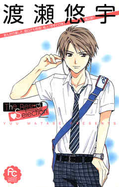 渡瀬悠宇Ｔｈｅ　Ｂｅｓｔ　Ｓｅｌｅｃｔｉｏｎ