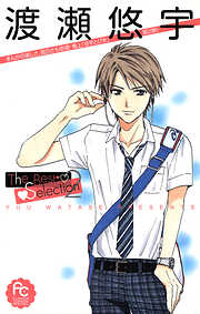 渡瀬悠宇Ｔｈｅ　Ｂｅｓｔ　Ｓｅｌｅｃｔｉｏｎ