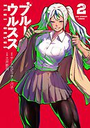 ブルーウルスス 2