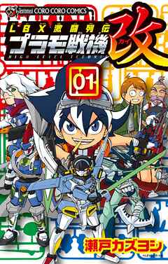 ＬＢＸ激闘列伝　プラモ戦機　改