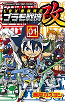 ＬＢＸ激闘列伝　プラモ戦機　改