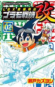 ＬＢＸ激闘列伝　プラモ戦機　改