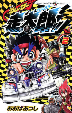 激レーサー　走太郎！！