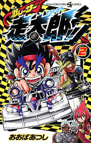 激レーサー　走太郎！！