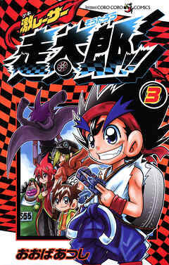 激レーサー　走太郎！！