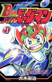 Ｂー伝説！　バトルビーダマン