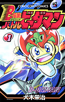 Ｂー伝説！　バトルビーダマン 1
