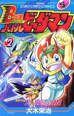 Ｂー伝説！　バトルビーダマン 2