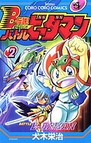 Ｂー伝説！　バトルビーダマン 2