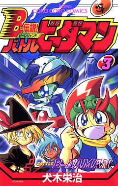 Ｂー伝説！　バトルビーダマン 3