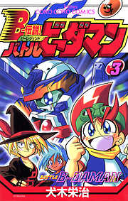 Ｂー伝説！　バトルビーダマン