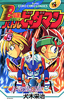 Ｂー伝説！　バトルビーダマン 5