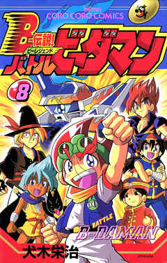 Ｂー伝説！　バトルビーダマン 8