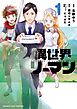 異世界リーマン 1