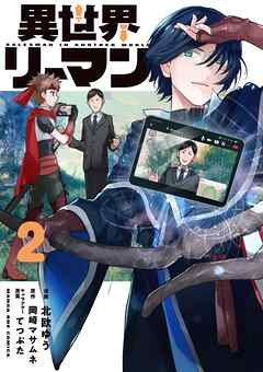 異世界リーマン