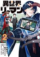 異世界リーマン 2