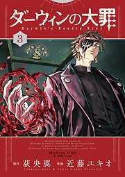 ダーウィンの大罪