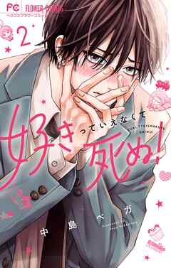好きっていえなくて死ぬ！