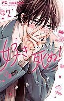 好きっていえなくて死ぬ！ 2