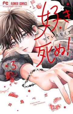 好きっていえなくて死ぬ！