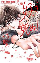 好きっていえなくて死ぬ！ 3