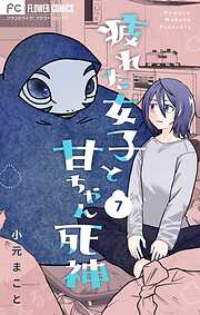 疲れた女子と甘ちゃん死神【マイクロ】