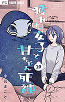 疲れた女子と甘ちゃん死神【マイクロ】 10