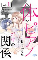 体とピアノだけの関係【マイクロ】 1