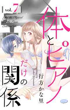 体とピアノだけの関係【マイクロ】