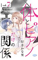 体とピアノだけの関係【マイクロ】 7