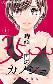 時給３５００円のカノジョ【マイクロ】