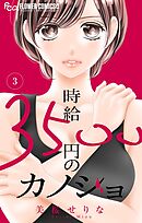 時給３５００円のカノジョ【マイクロ】 3