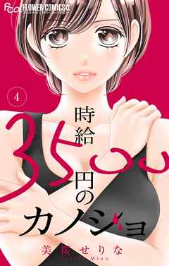 時給３５００円のカノジョ【マイクロ】 4