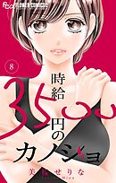 時給３５００円のカノジョ【マイクロ】 8
