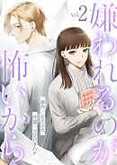 嫌われるのが怖いから 2