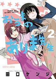 おうまのありま先生 2