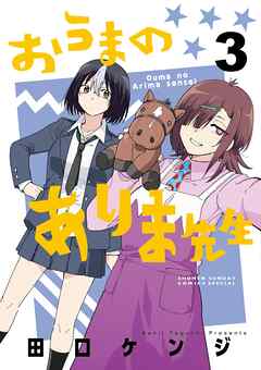 おうまのありま先生 3