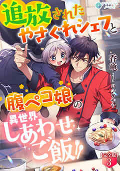 追放されたやさぐれシェフと腹ペコ娘の異世界しあわせご飯【完全版】3