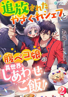追放されたやさぐれシェフと腹ペコ娘の異世界しあわせご飯（２）