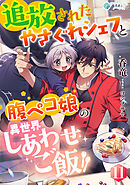 追放されたやさぐれシェフと腹ペコ娘の異世界しあわせご飯（１１）