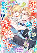 死に戻ったわたくしは、あのひとからお義兄様を奪ってみせます！（１）