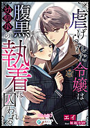 虐げられた令嬢は腹黒幼馴染の執着に囚われる【完全版】