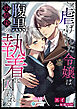 虐げられた令嬢は腹黒幼馴染の執着に囚われる【完全版】