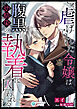 虐げられた令嬢は腹黒幼馴染の執着に囚われる（１）