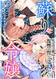 蘇り令嬢　～私が再び死ぬまで186日、復讐の誓いは墓場から～　単行本版