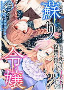 蘇り令嬢　～私が再び死ぬまで186日、復讐の誓いは墓場から～　単行本版 1巻